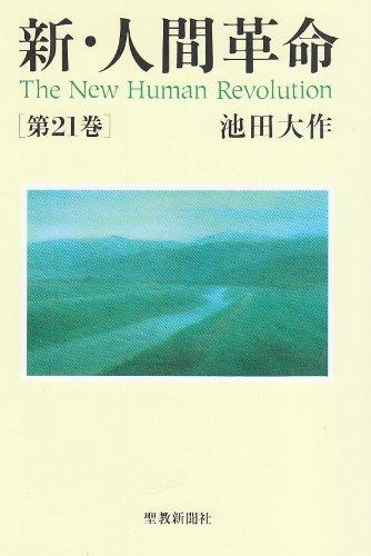 楽天市場】新人間革命21巻の通販