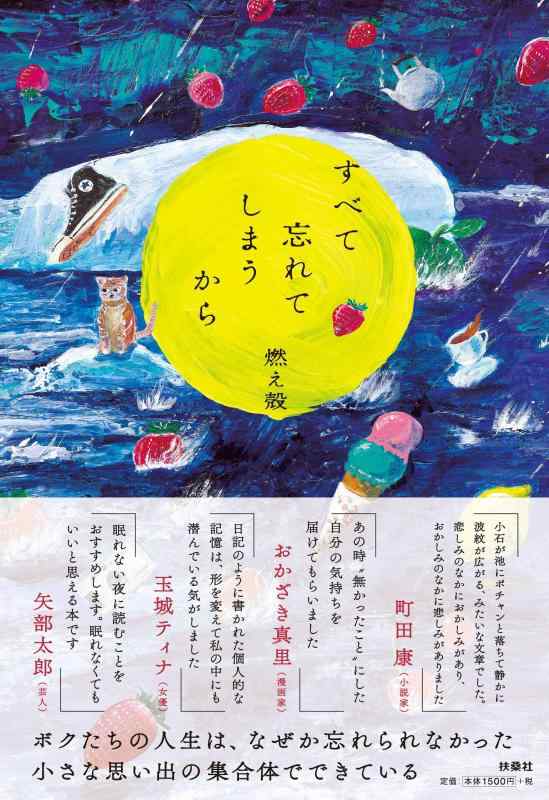 【中古】すべて忘れてしまうから