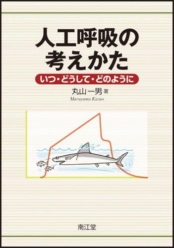 樂天商城 - 【中古】人工呼吸の考えかた