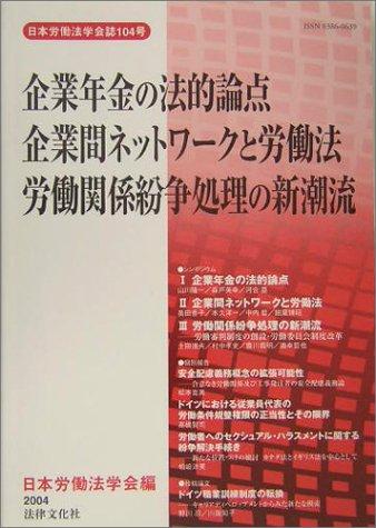 【中古】企業年金の法的論点/企業間ネットワークと労働法/労働関係紛争処理の新潮流 (日本労働法学会誌104号)
