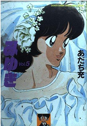 【中古】みゆき Vol.5 (少年サンデーコミックスワイド版)