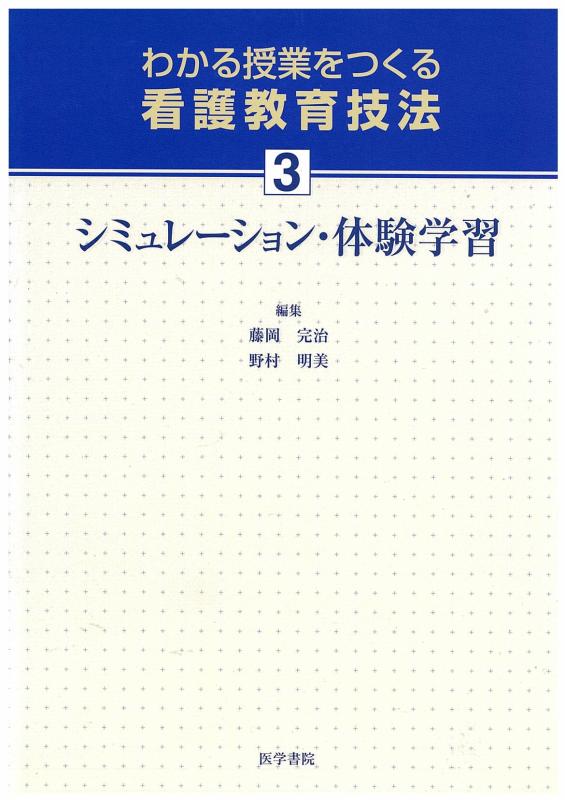 Rakuten - 【中古】わかる授業をつくる看護教育技法 3