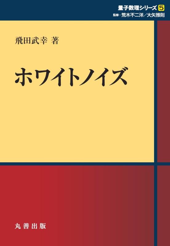 【中古】ホワイトノイズ (シュプリンガー量子数理シリーズ)