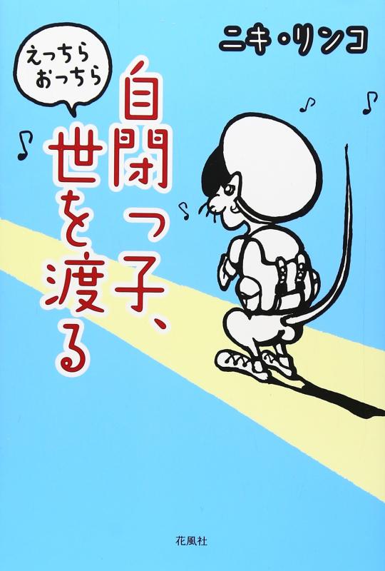 【中古】自閉っ子、えっちらおっちら世を渡る