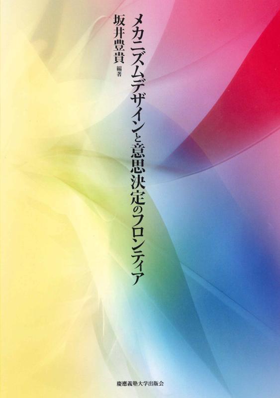 【中古】メカニズムデザインと意思決定のフロンティア