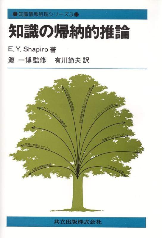 【中古】知識の帰納的推論 (知識情報処理シリ-ズ)