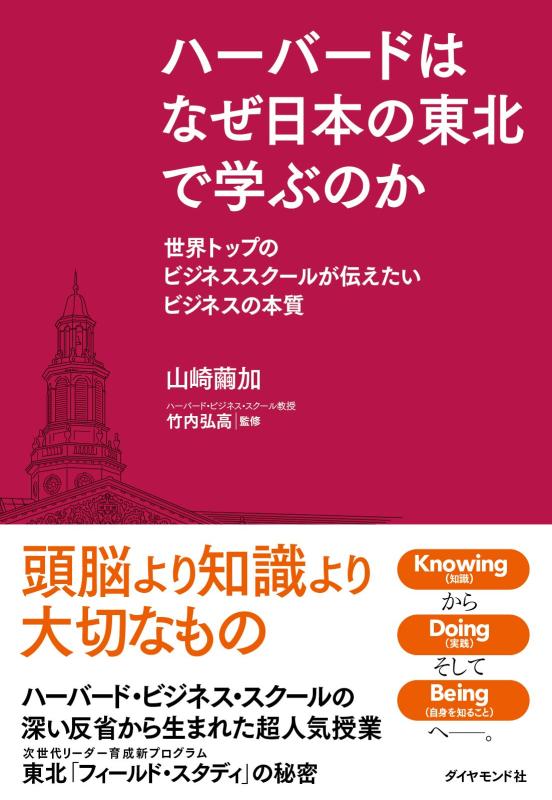 【中古】ハーバードはなぜ日本の東北で学ぶのか―――世界トップのビジネススクールが伝えたいビジネスの本質
