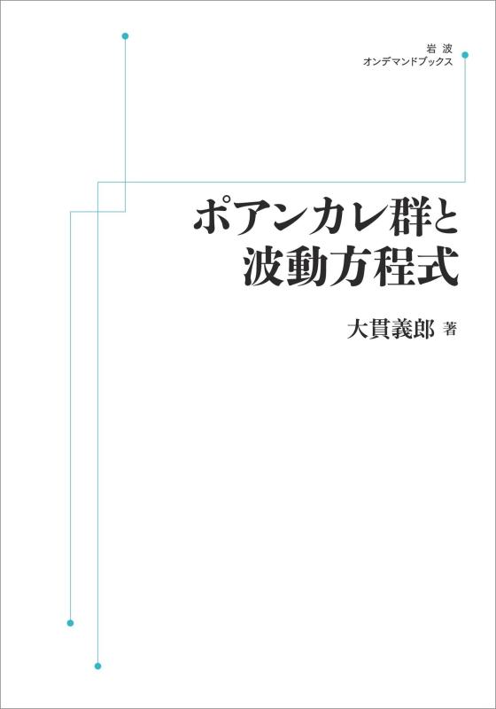 【中古】ポアンカレ群と波動方程式