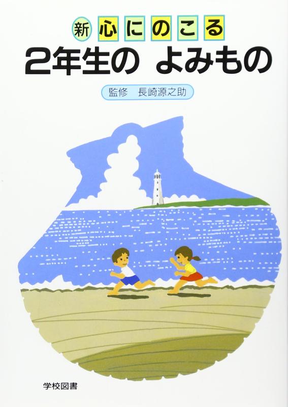 【中古】新心にのこる2年生の読みもの 改訂