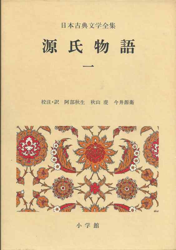 【中古】源氏物語（1）日本古典文学全集 12