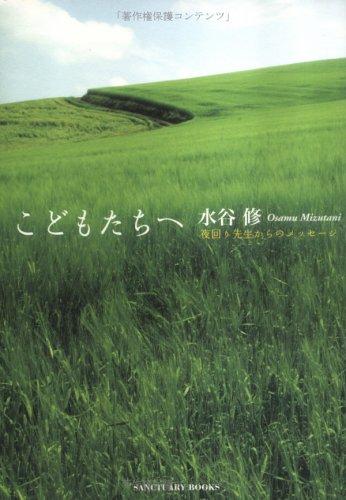 【中古】こどもたちへ 夜回り先生からのメッセージ