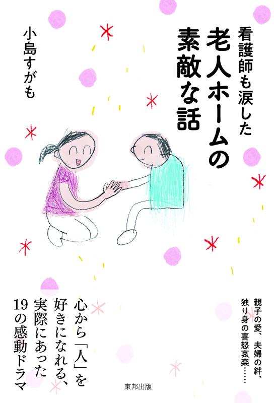 Rakuten - 【中古】看護師も涙した 老人ホームの素敵な話