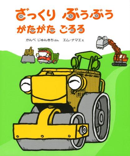 【中古】ざっくり ぶうぶう がたがた ごろろ (はじめてよむ絵本( 7))