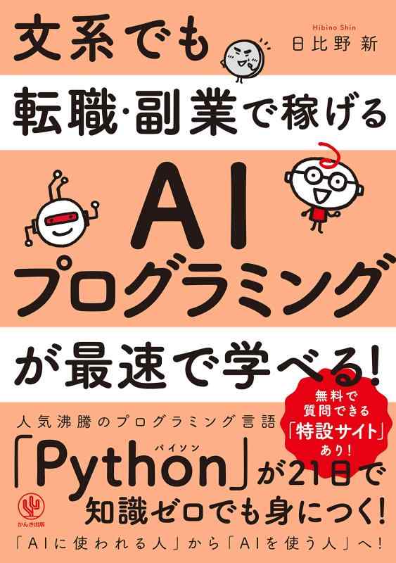 【中古】文系でも転職・副業で稼げるAIプログラミングが最速で学べる sofapotato-10613011 ソファポテト パッケージ画像