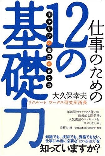【中古】仕事のための12の基礎力～「キャリア」と「能力」の育て方～ sofapotato-10613003 ソファポテト パッケージ画像