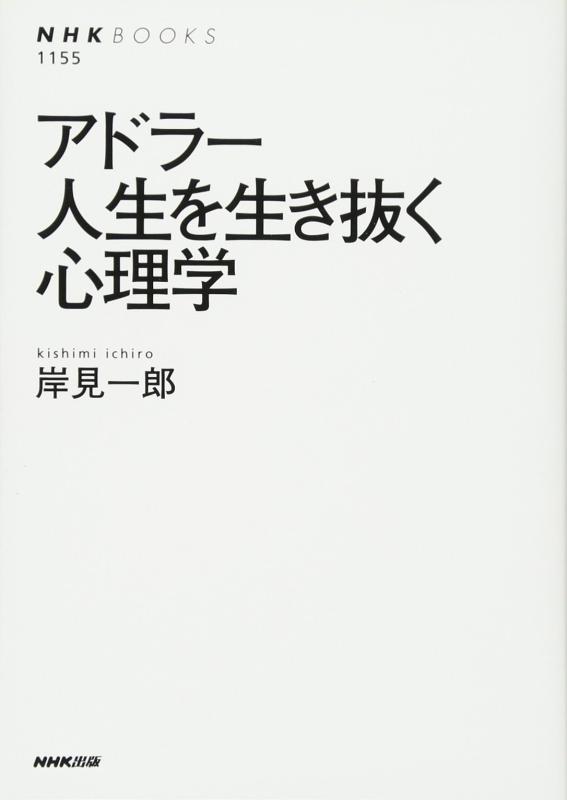 【中古】アドラー人生を生き抜く心理学 (NHKブックス) sofapotato-10613001 ソファポテト パッケージ画像