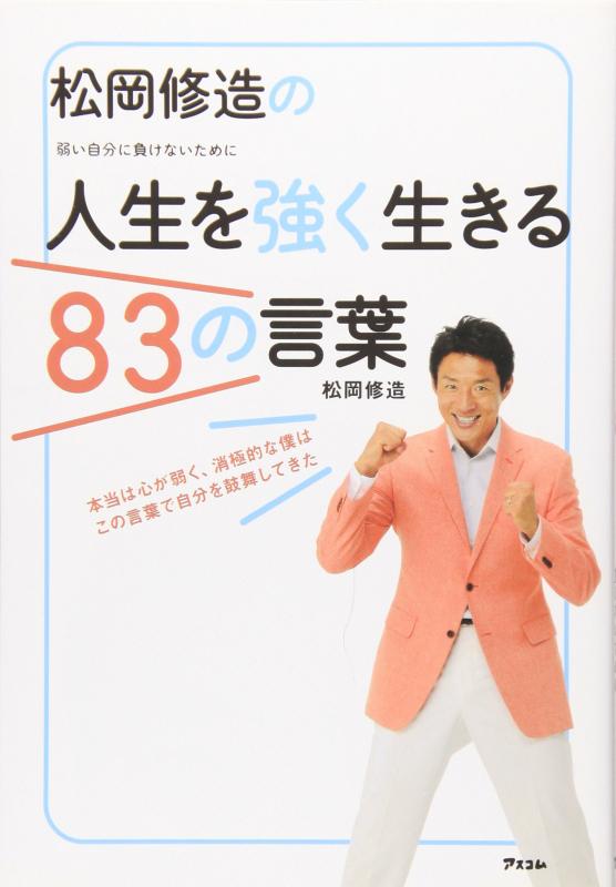 【中古】松岡修造の人生を強く生きる83の言葉
