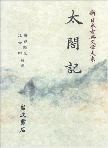 【中古】太閤記 新日本古典文学大系 (60)