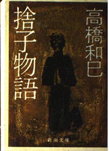 【中古】捨子物語