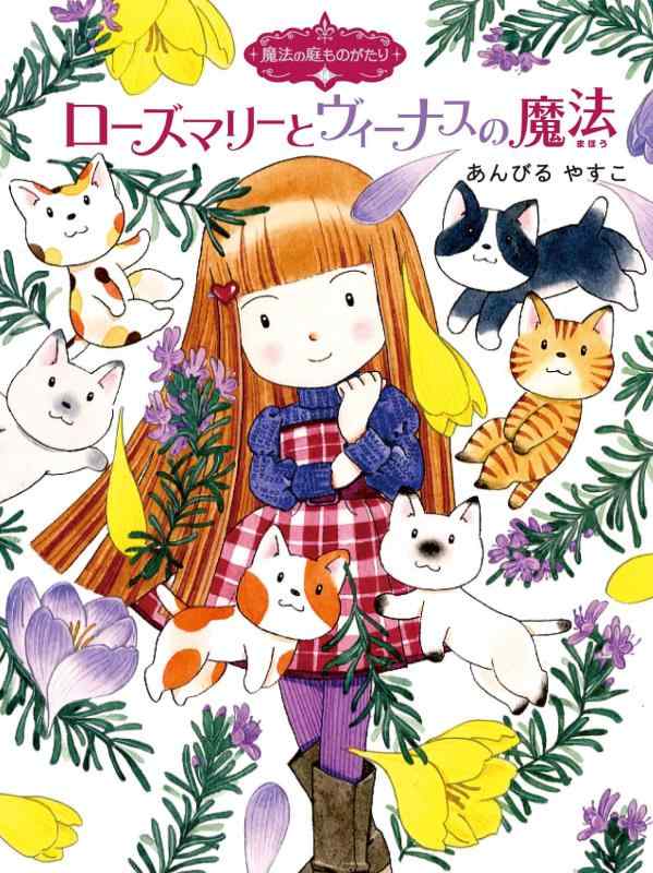 【中古】魔法の庭ものがたり14 ローズマリーとヴィーナスの魔法 (ポプラ物語館)