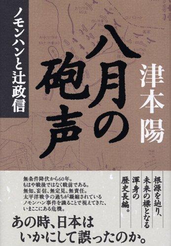 八月の砲声: ノモンハンと辻政信