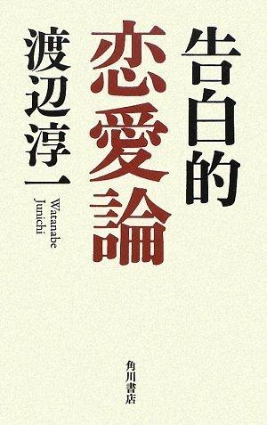 【中古】告白的恋愛論