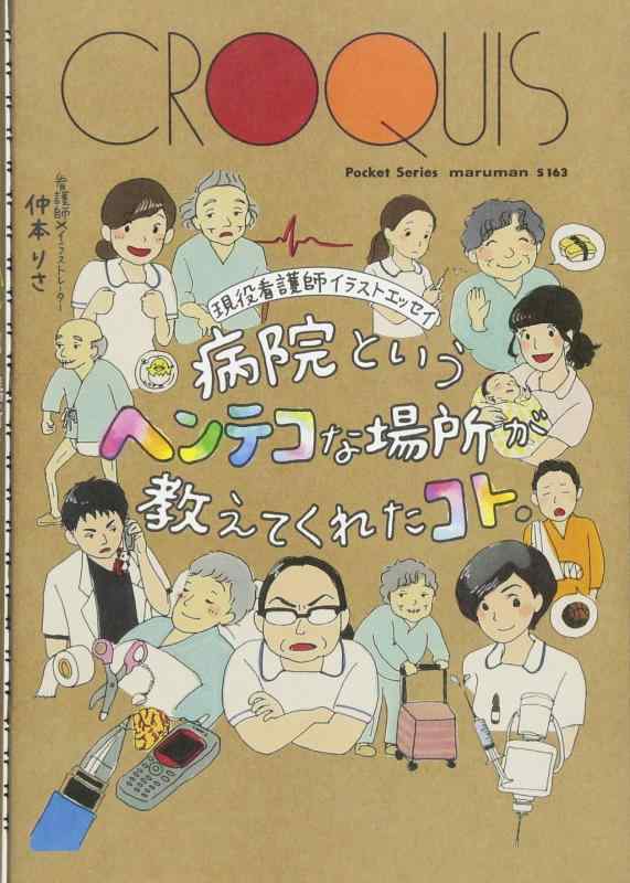 【中古】現役看護師イラストエッセイ 病院というヘンテコな場所が教えてくれたコト。