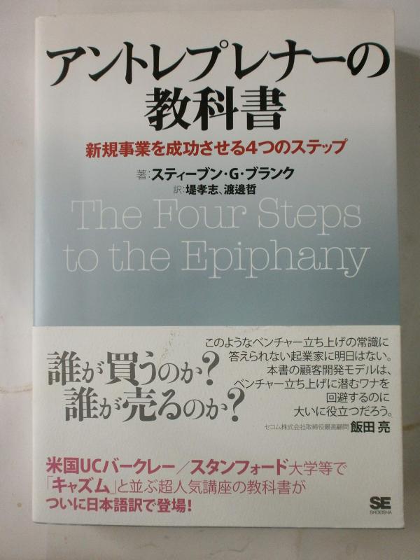 Rakuten - 【中古】アントレプレナーの教科書