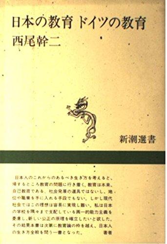 Rakuten - 【中古】日本の教育ドイツの教育 (新潮選書)