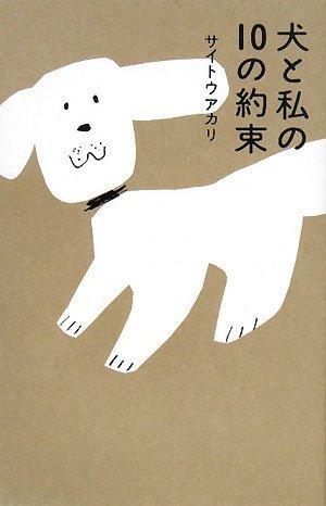 【中古】犬と私の10の約束