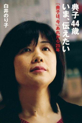 【中古】典子44歳 いま、伝えたい 「典子は、今」あれから25年