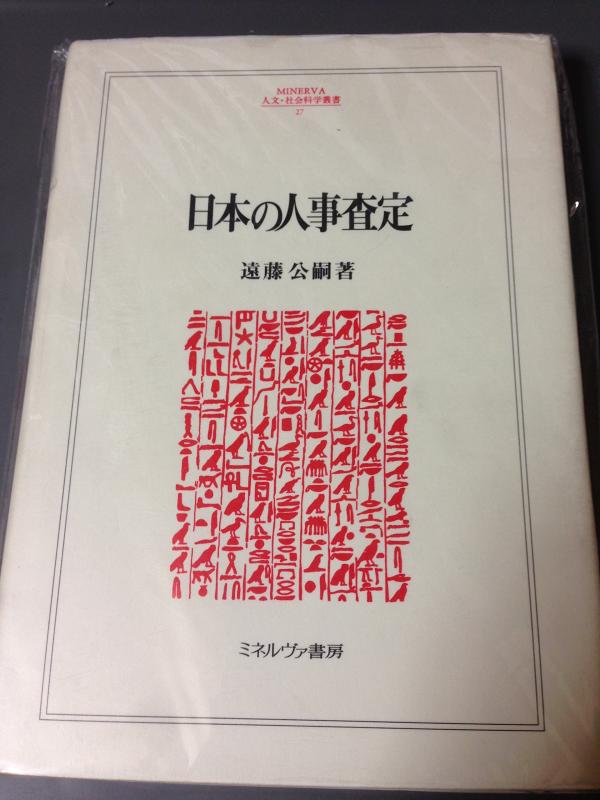 [Used] Japanese Personnel Evaluation (MINERVA Humanities and Social Sciences Series 27)