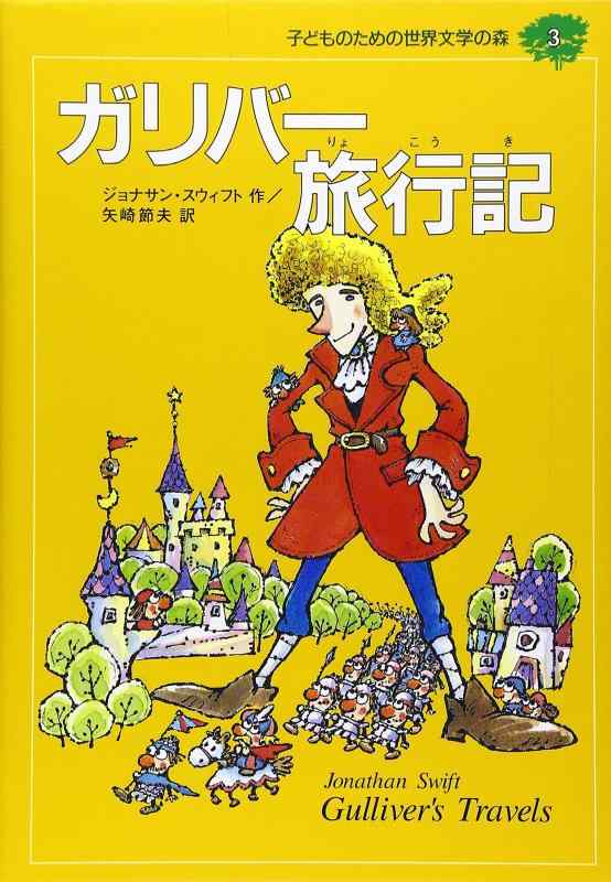 【中古】ガリバー旅行記 (子どものための世界文学の森 3)