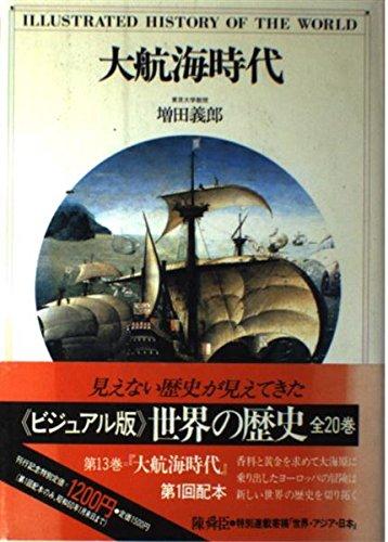世界の歴史―ビジュアル版〈13〉大航海時代