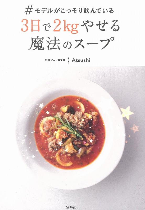 【中古】#モデルがこっそり飲んでいる3日で2kgやせる魔法のスープ