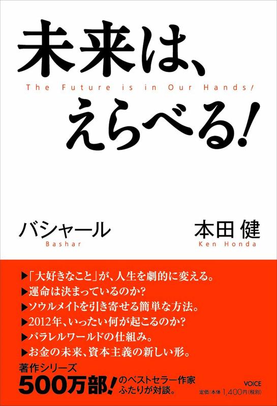 未来は、えらべる　バシャール（BASHAR）✕本田 健