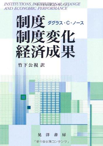 【中古】制度 制度変化 経済成果
