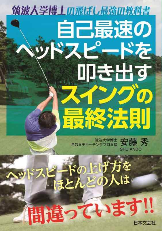 【中古】自己最速のヘッドスピードを叩き出す スイングの最終法則: 筑波大学博士の飛ばし最強の教科書