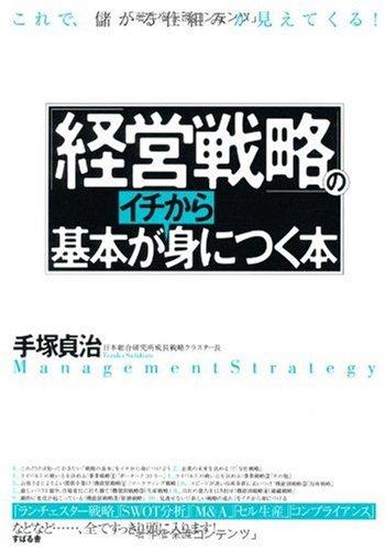 【中古】経営戦略の基本がイチから身につく本