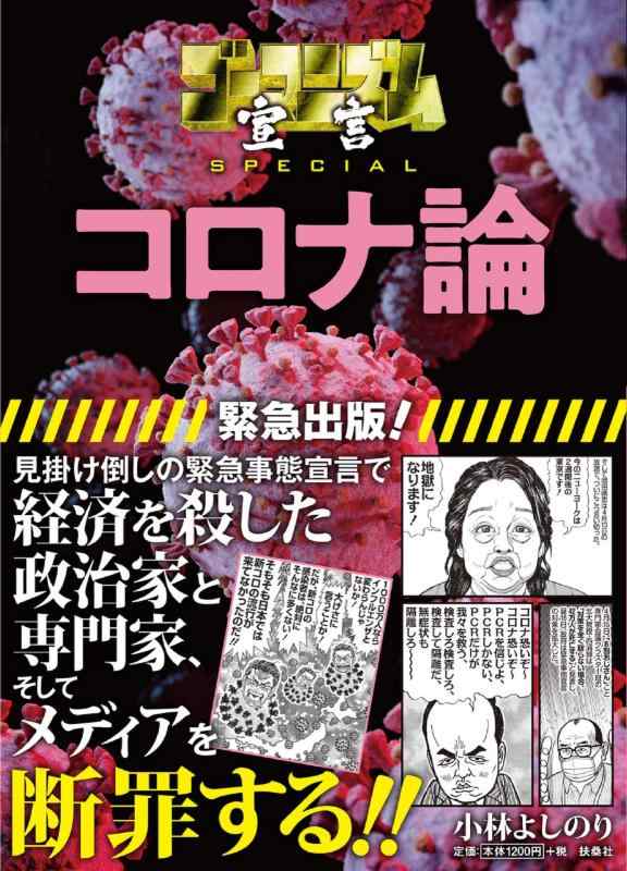 Rakuten - 【中古】ゴーマニズム宣言SPECIAL コロナ論