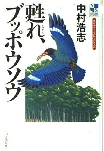 【中古】甦れ、ブッポウソウ