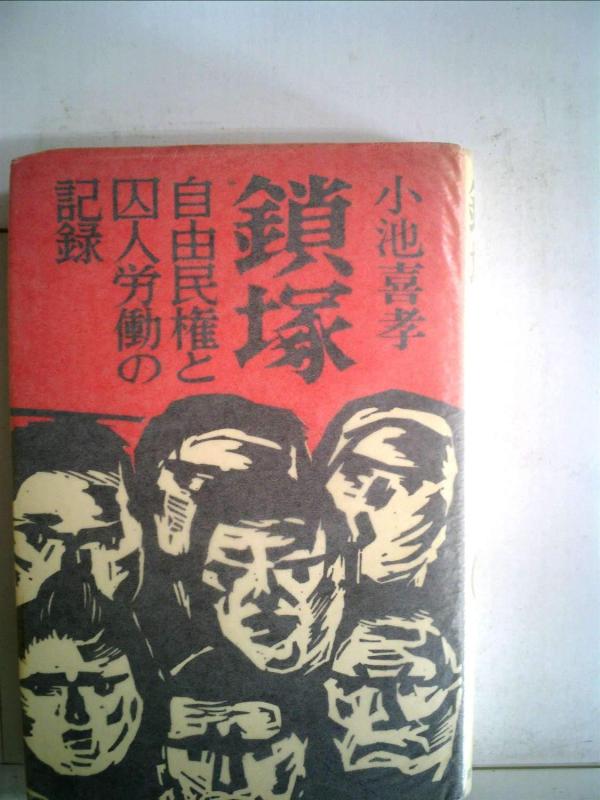 【中古】鎖塚―自由民権と囚人労働の記録 (1973年)