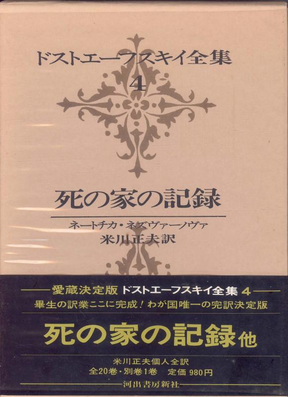 【中古】ドストエーフスキイ全集〈第4巻〉死の家の記録 ネートチカ ネズヴァーノヴァ (1970年)