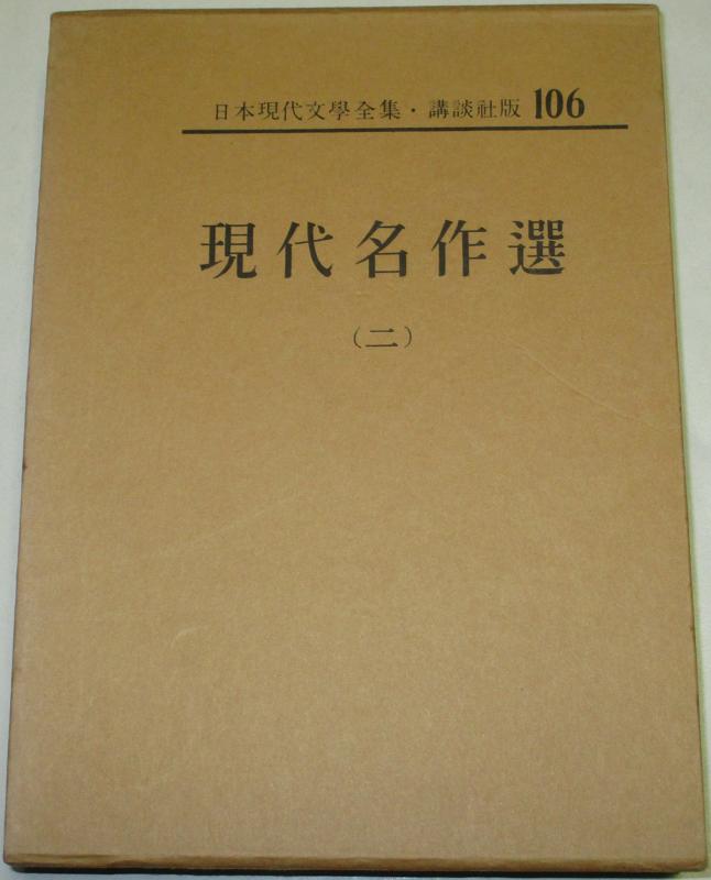 【中古】日本現代文学全集〈第106〉現代名作選 (1969年)