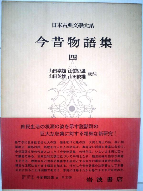 【中古】日本古典文学大系〈第25〉今昔物語集4 (1962年)