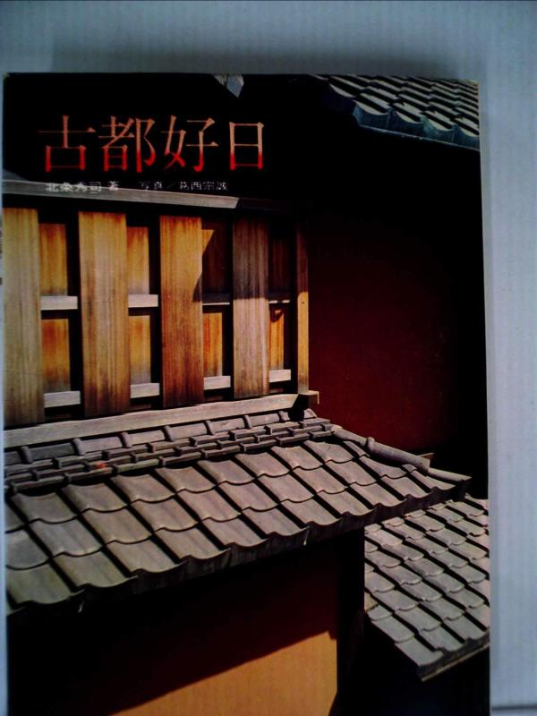 【中古】古都好日 (1964年)