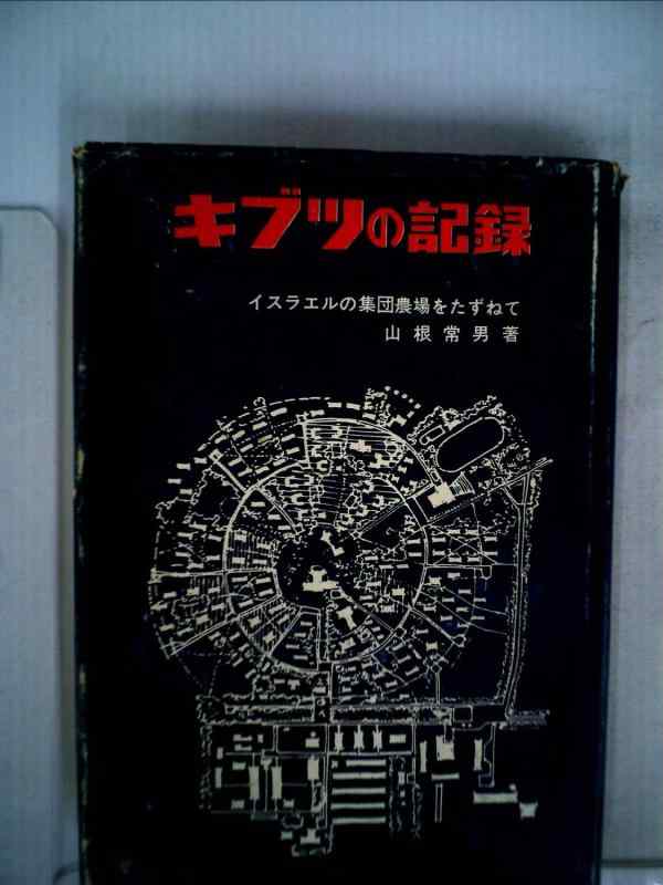 【中古】キブツの記録―イスラエルの集団農場をたずねて (1966年)