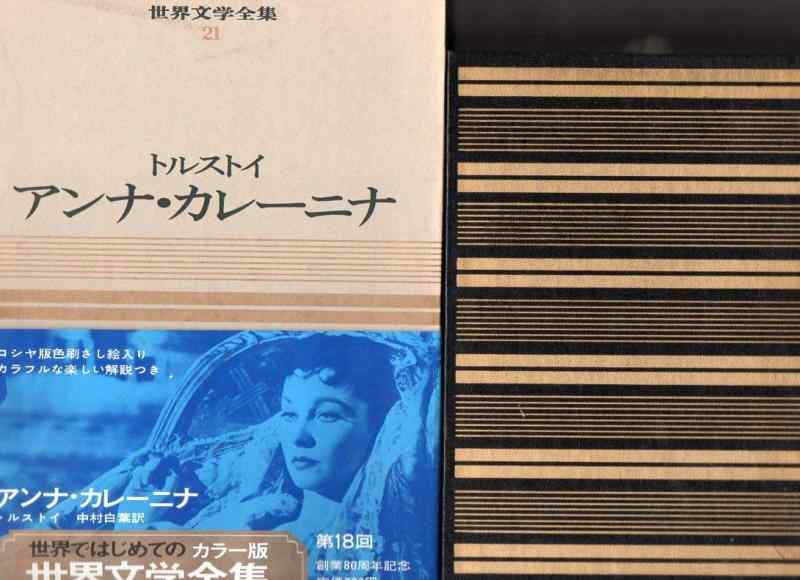 【中古】カラー版世界文学全集　21　アンナ・カレーニナ　　　トルストイ　　中村白葉訳　　しおり：草..