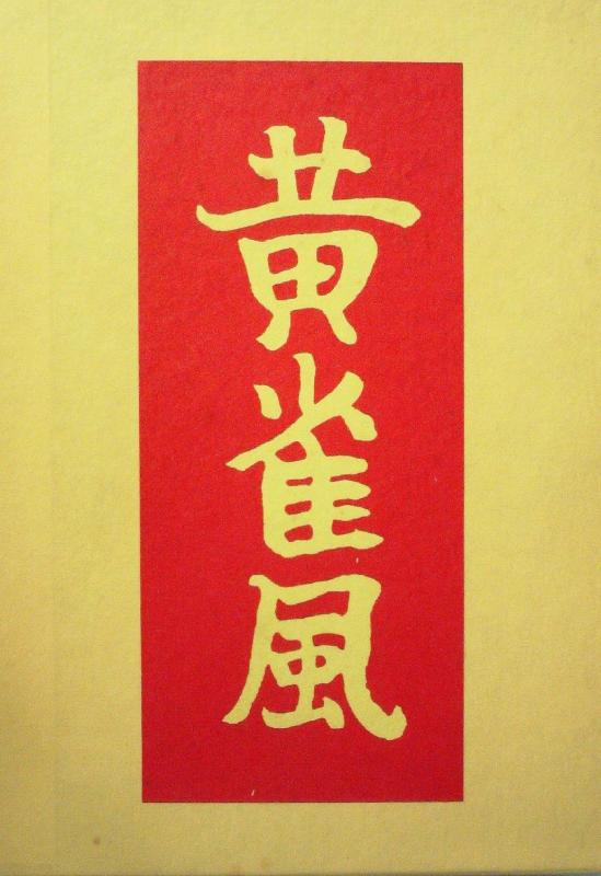 【中古】黄雀風 (1977年) (芥川龍之介文学館 名著複刻)