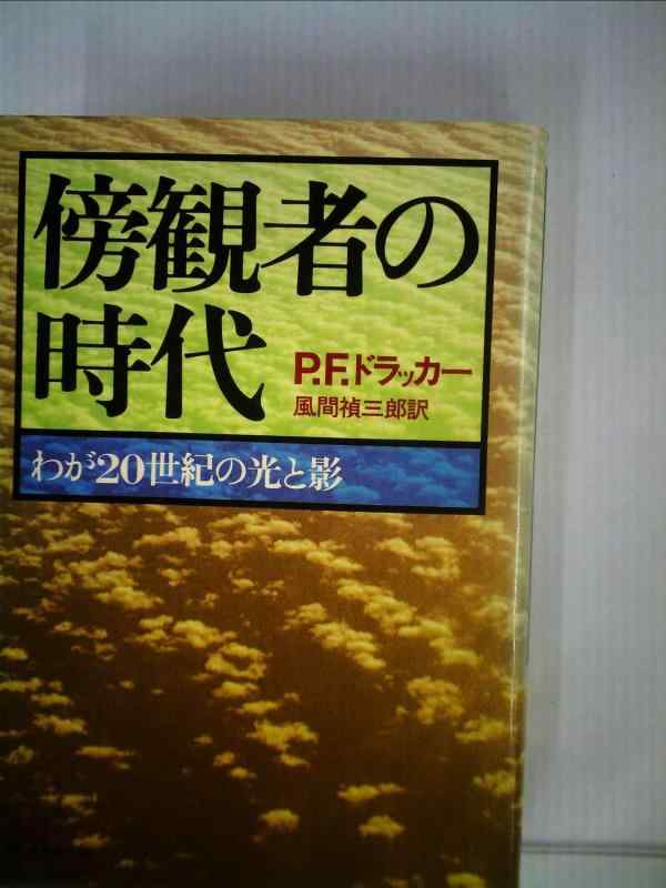 【中古】傍観者の時代―わが20世紀の光と影 (1979年)